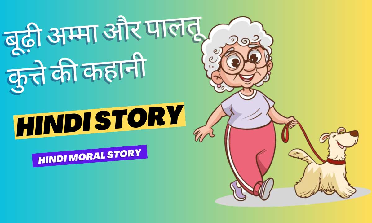 बूढ़ी अम्मा और पालतू कुत्ते की कहानी | Hindi Moral Short Story