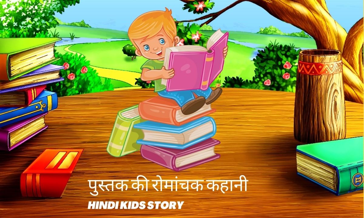 पुस्तक की रोमांचक कहानी | Hindi Kids Story