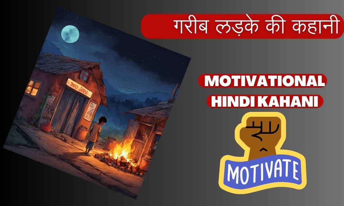 गरीब लड़के की कहानी | Motivational Hindi Kahani