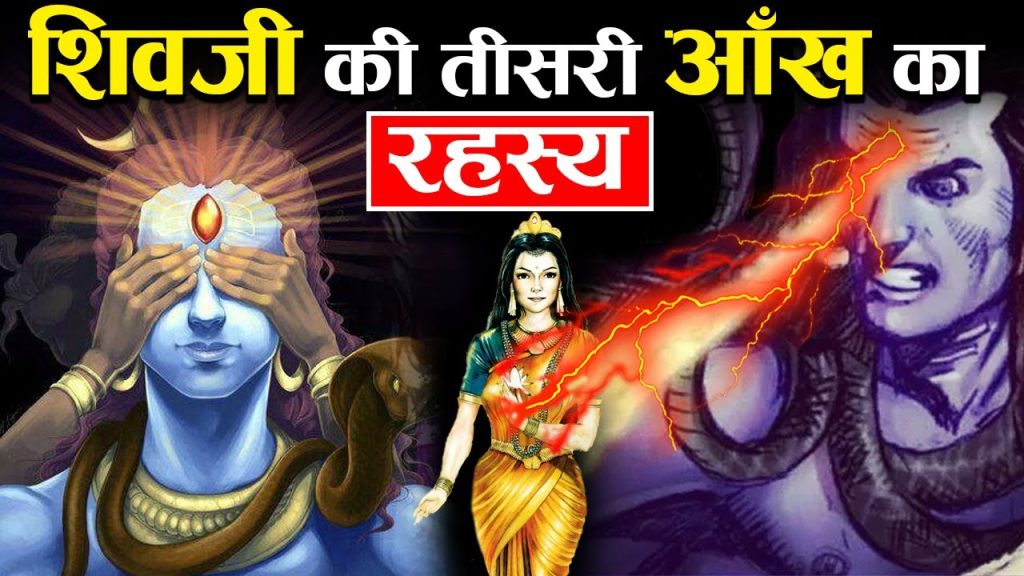 शिव भगवान की तीसरी आंख का रहस्य | Mystery of Lord Shiva's third eye Kahani