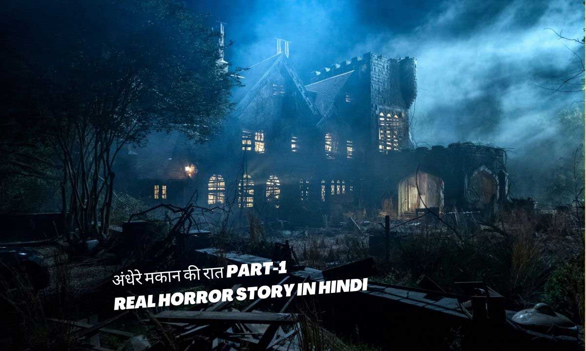 अंधेरे मकान की रात Part-1 | Real Horror Story in Hindi