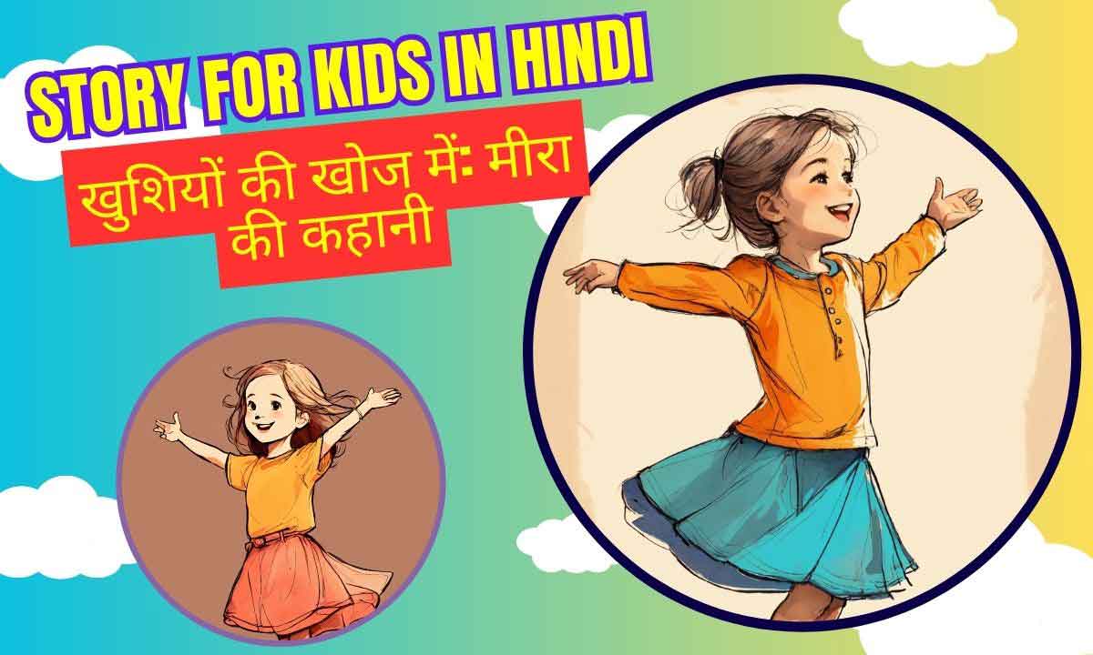 खुशियों की खोज में: मीरा की कहानी | Story for Kids in Hindi