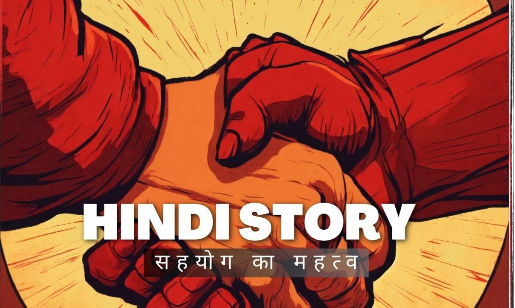 सहयोग का महत्व (The Importance of Cooperation) Hindi Moral Story For Kids