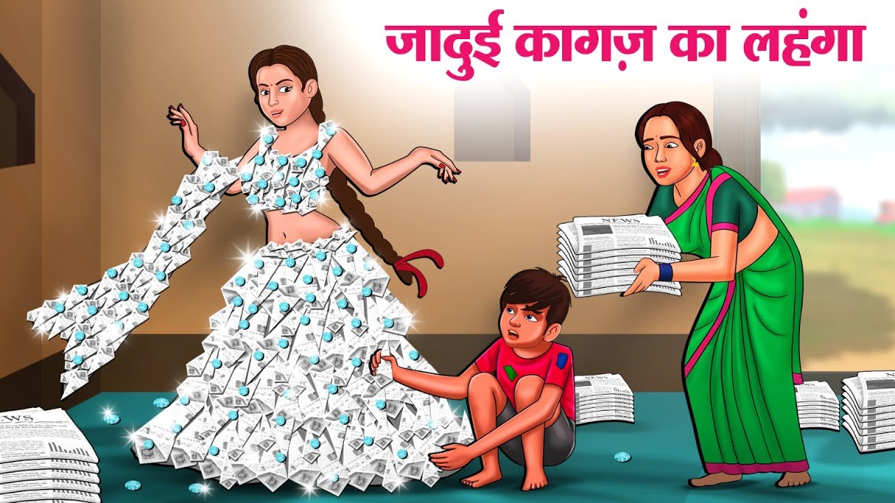 जादुई कागज़ का लहंगा | Hindi Kahani | Moral Stories | Hindi Story