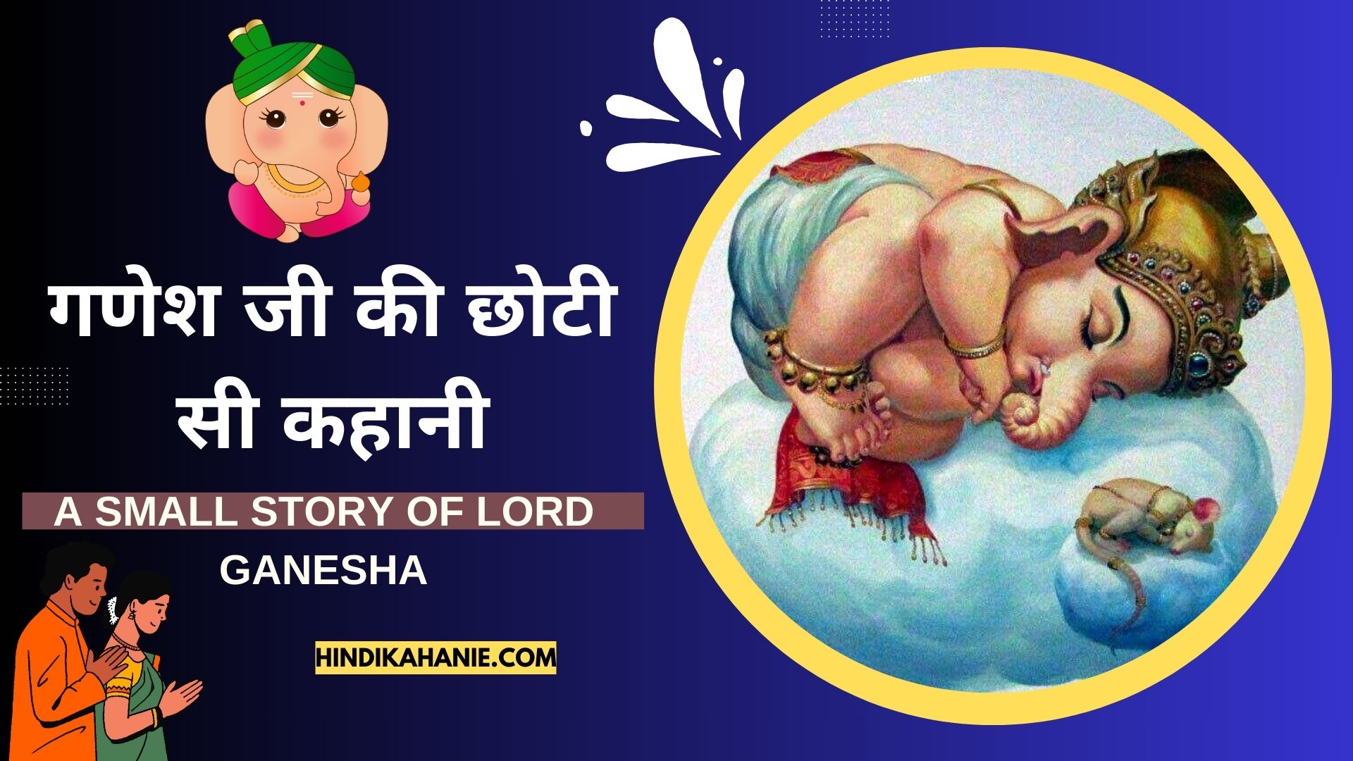 गणेश जी की छोटी सी कहानी | A small story of Lord Ganesha