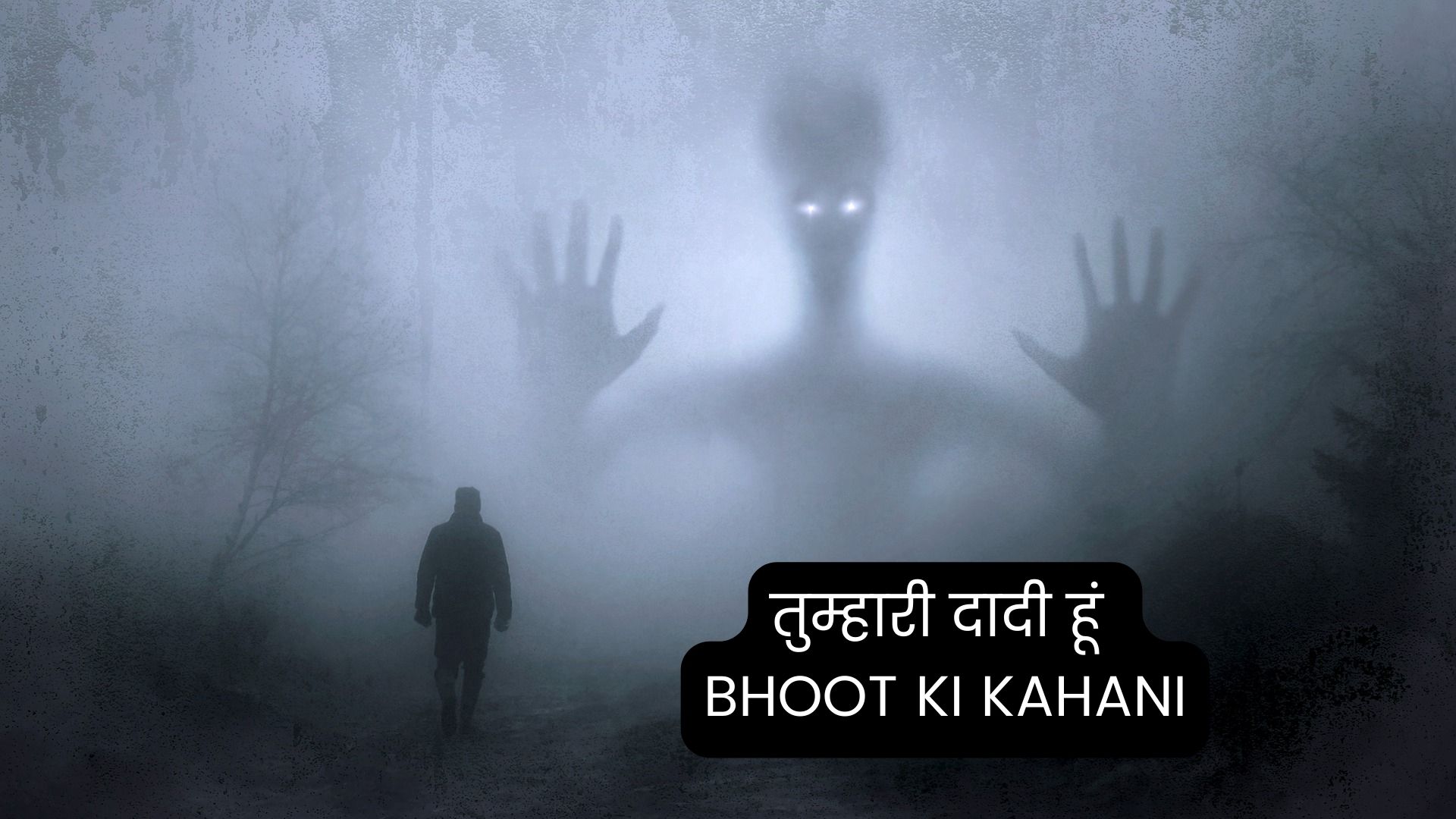 तुम्हारी दादी हूं कहानी | Bhoot ki Kahani