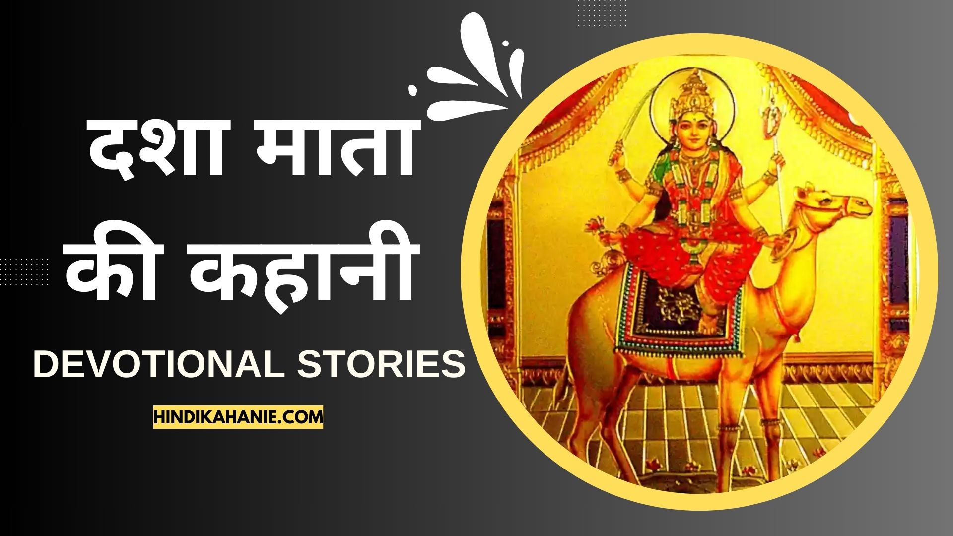 दशा माता की कहानी | पूरी कथा यहाँ से पढ़ें