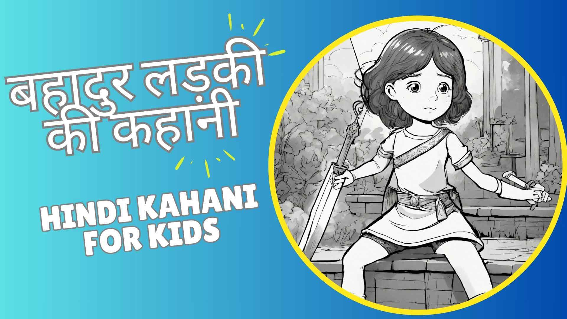 मुझे एक बहादुर लड़की की कहानी सुनाओ | Hindi Kids Story