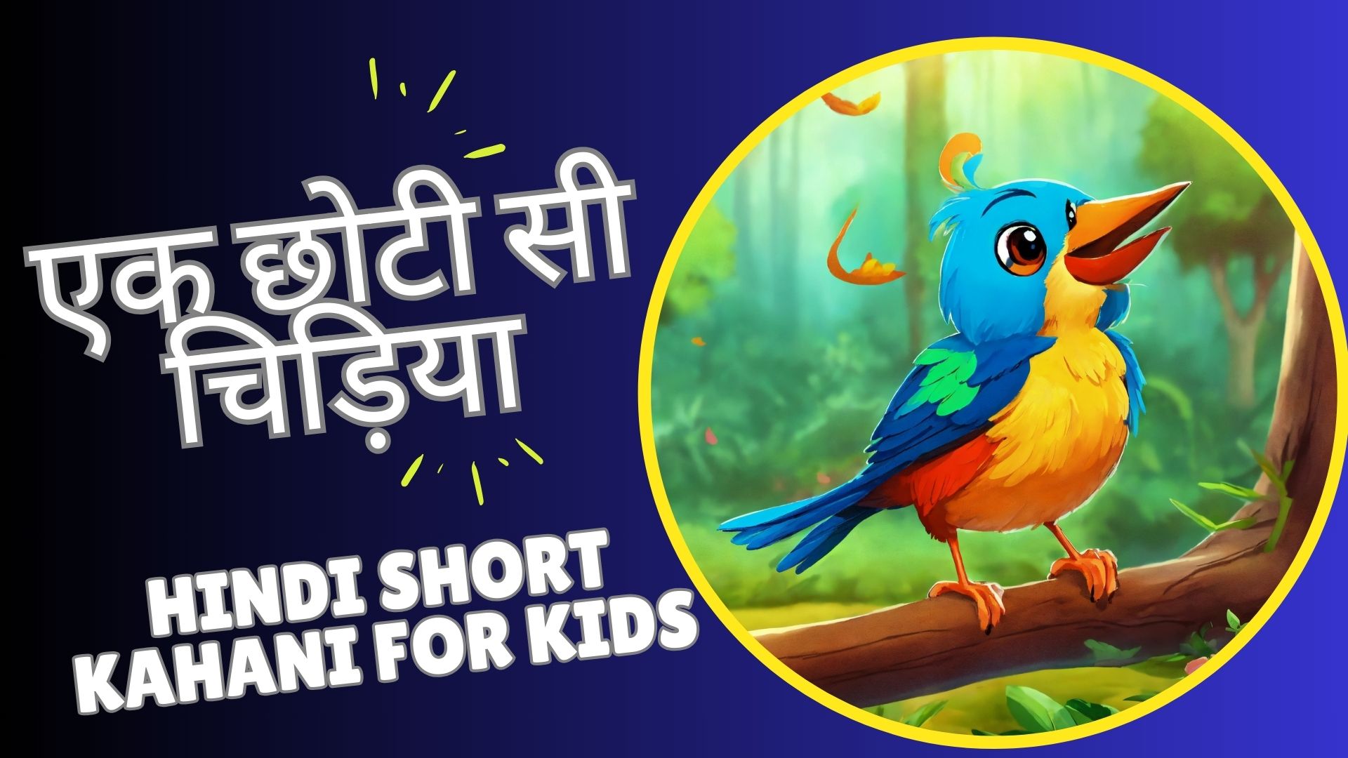 Hindi Short Kahani For Kids