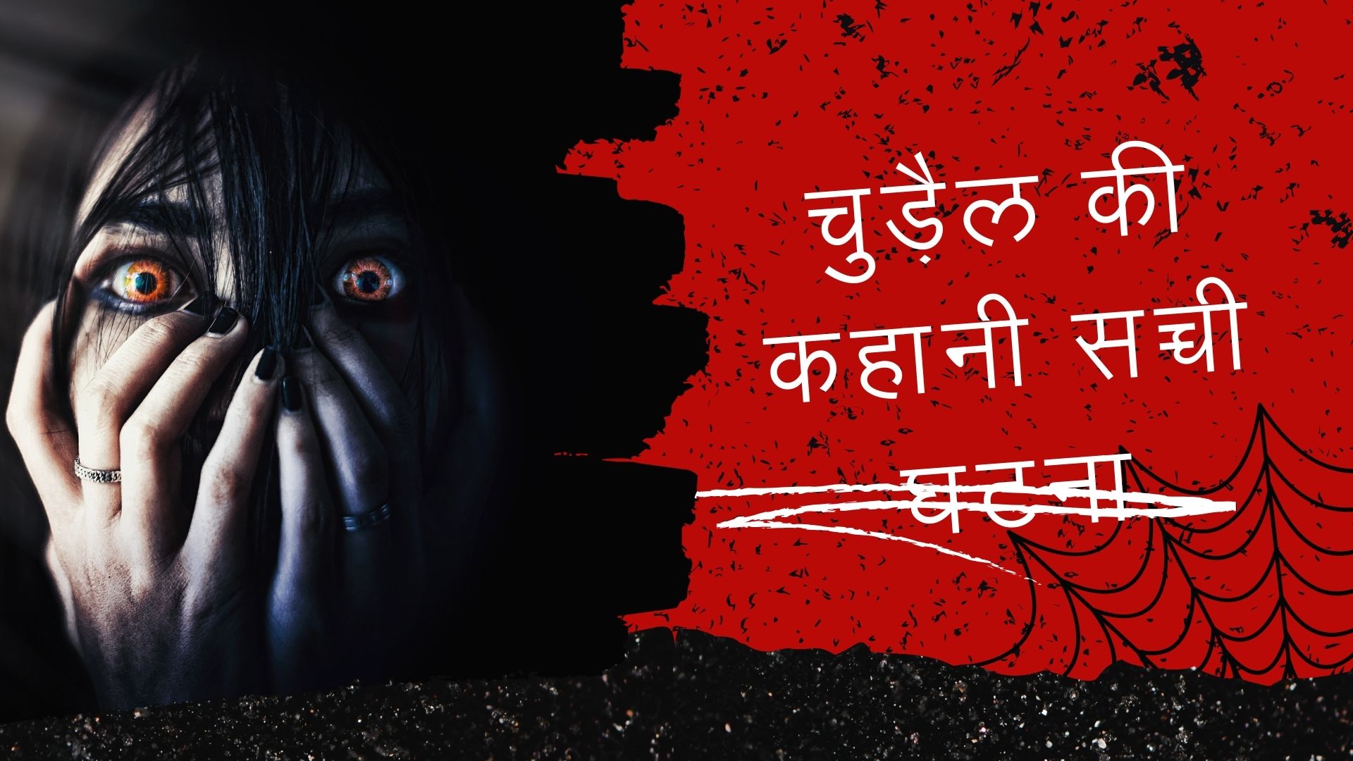 चुड़ैल की कहानी सच्ची घटना - Horror Story in Hindi