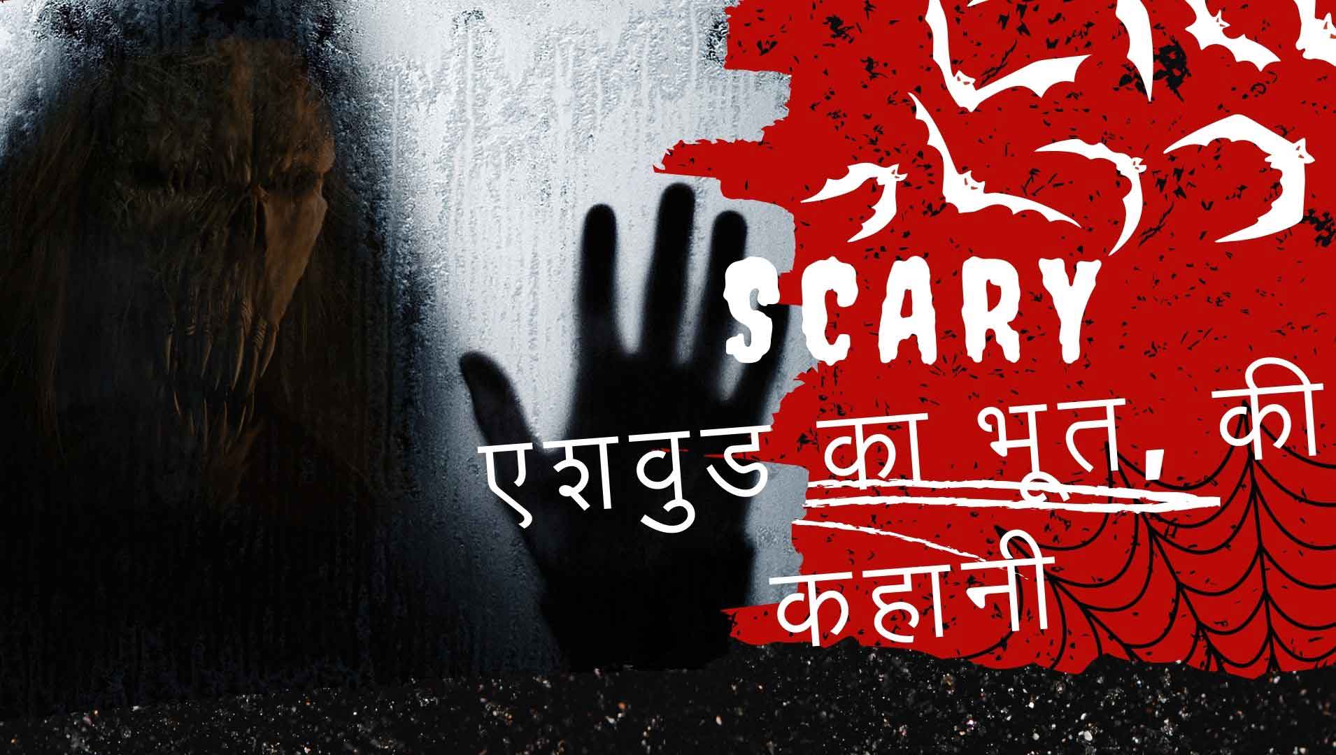 एशवुड का भूत, की कहानी | Darawani Bhoot Ki Kahani