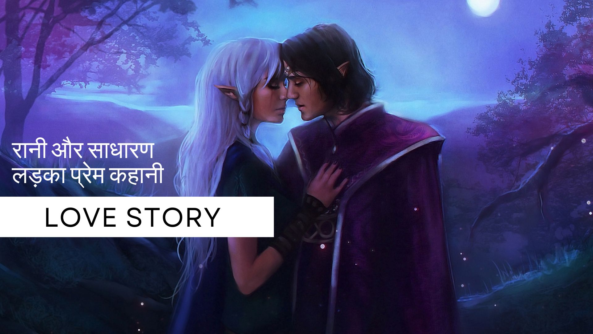 रानी और साधारण लड़का प्रेम कहानी | Love Story in Hindi