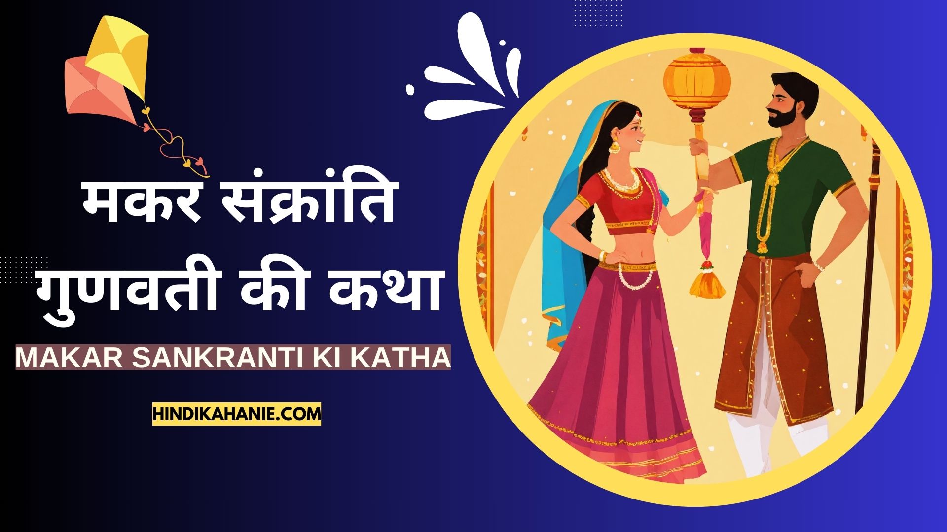 Makar Sankranti Ki Katha