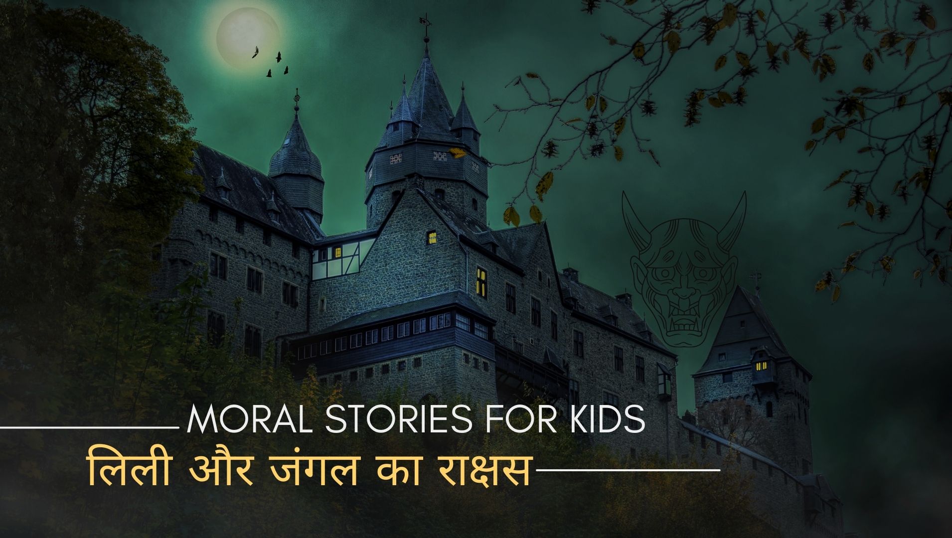 लिली और जंगल का राक्षस (Lily and the Forest Monster) Moral Stories For Kids