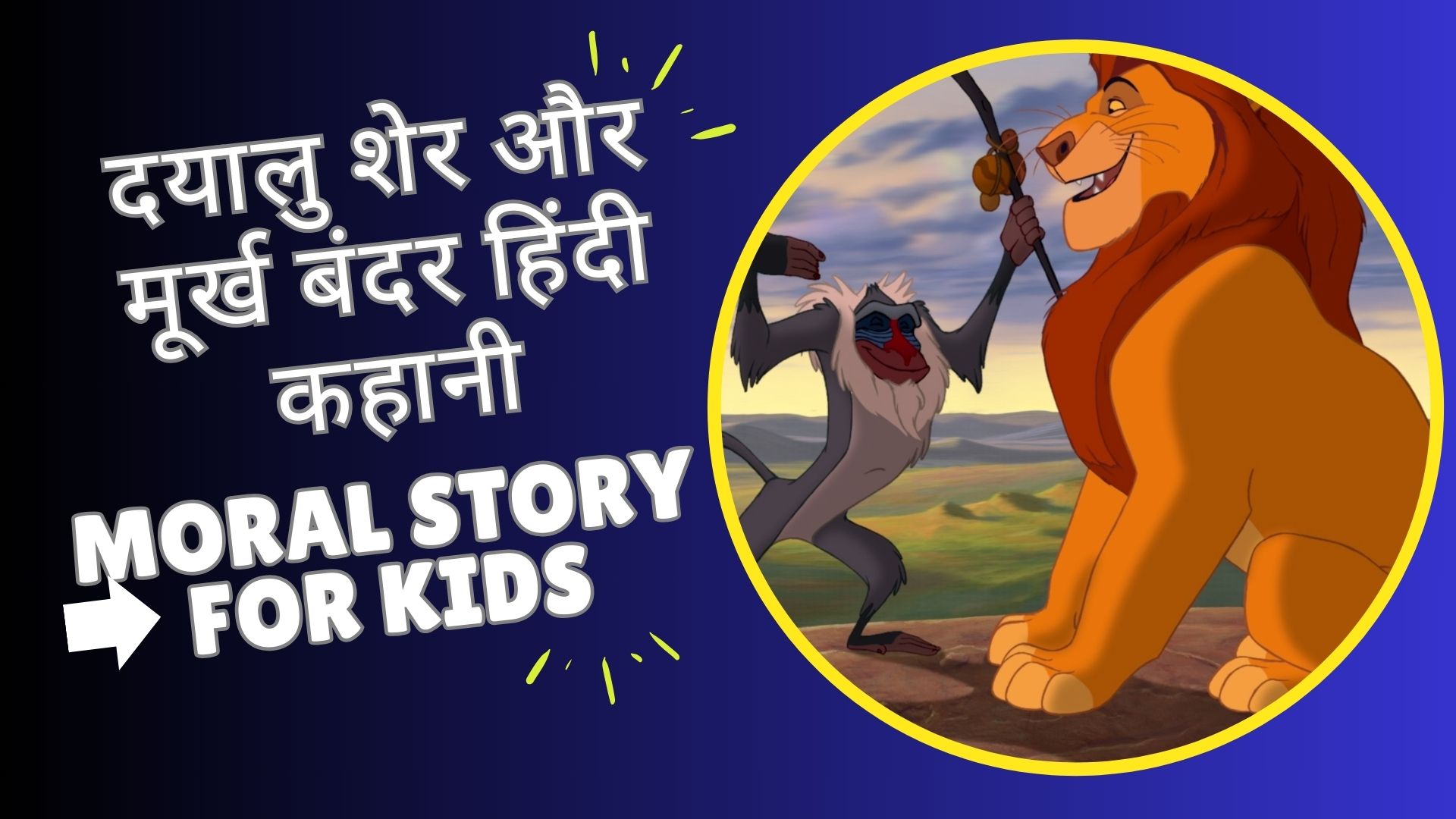 दयालु शेर और मूर्ख बंदर हिंदी कहानी | Kids Stories in Hindi