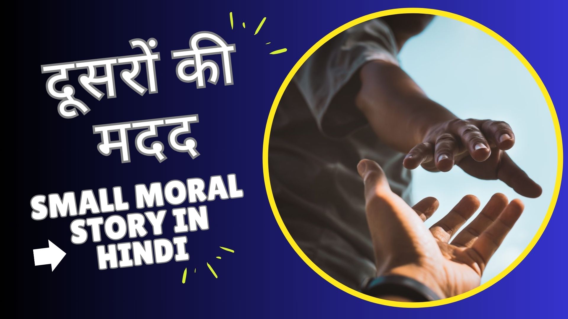 दूसरों की मदद | Small Moral Story in Hindi