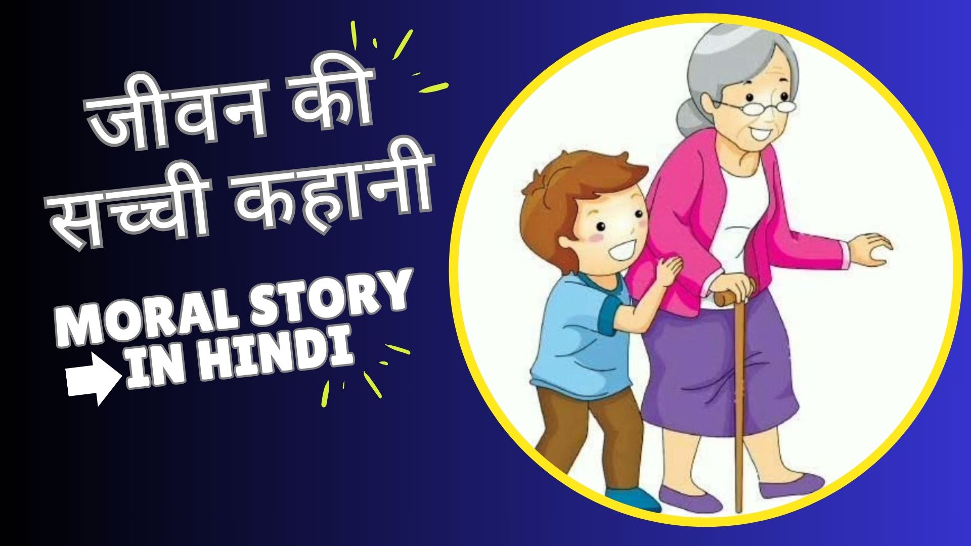 जीवन की सच्ची कहानी | Moral Story in Hindi