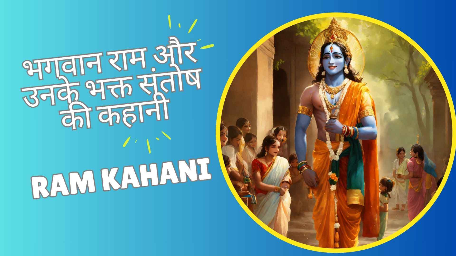 भगवान राम और उनके भक्त संतोष की कहानी | Ram Kahani