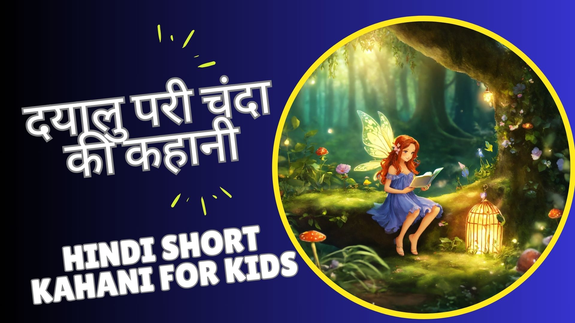 Small Fairy Tale Story