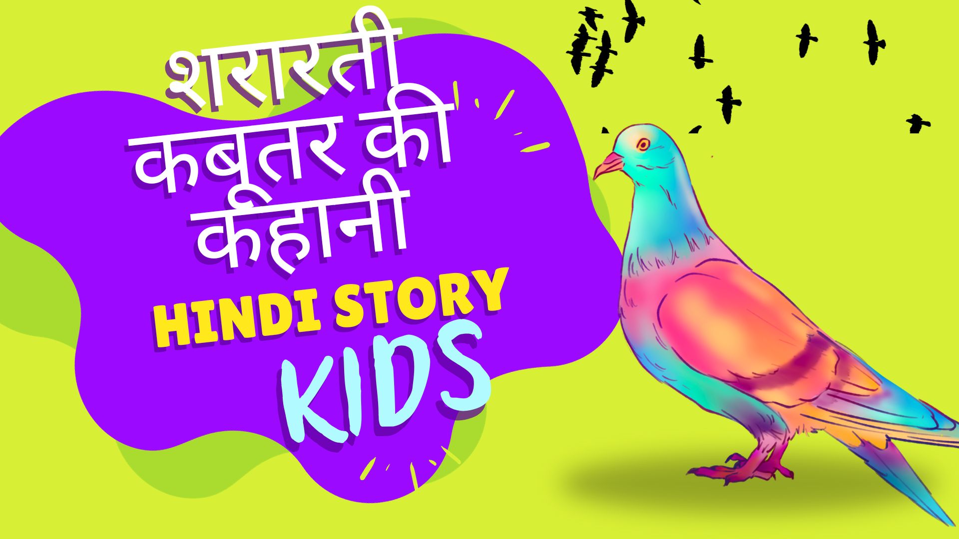 शरारती कबूतर की कहानी | Story of Pigeon Moral Hindi Kahani
