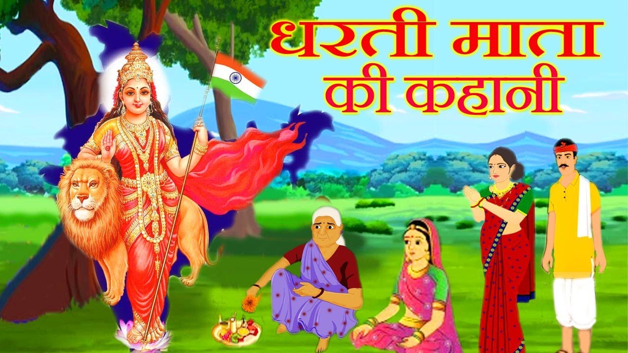 धरती माता की कहानी | Story of Mother Earth Kids Moral Kahani