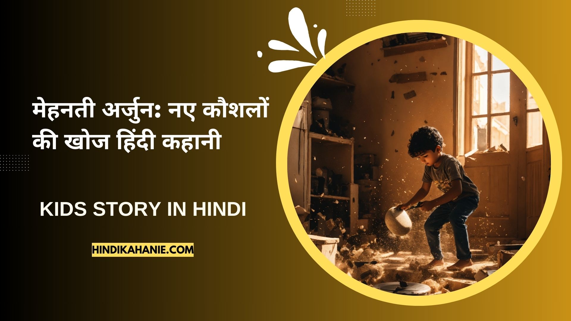 मेहनती अर्जुन: नए कौशलों की खोज हिंदी कहानी | Kids Story in Hindi