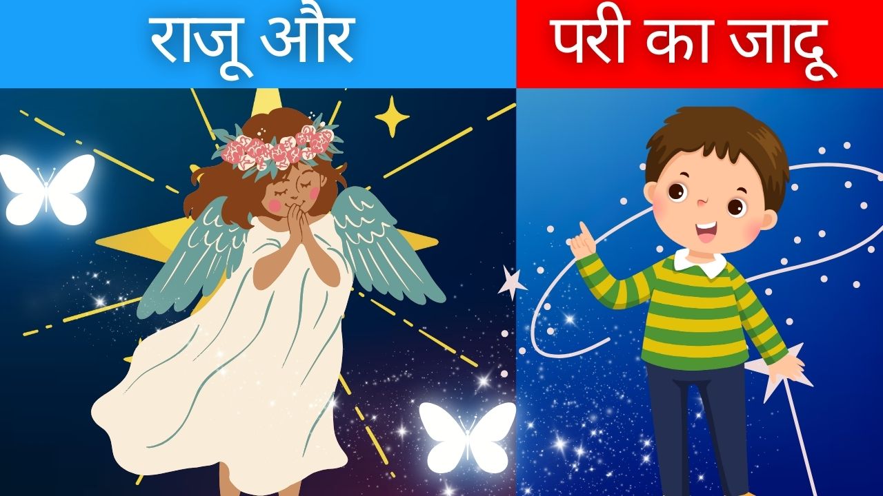 राजू और परी का जादू | Pari or Bhoot Ki Kahani
