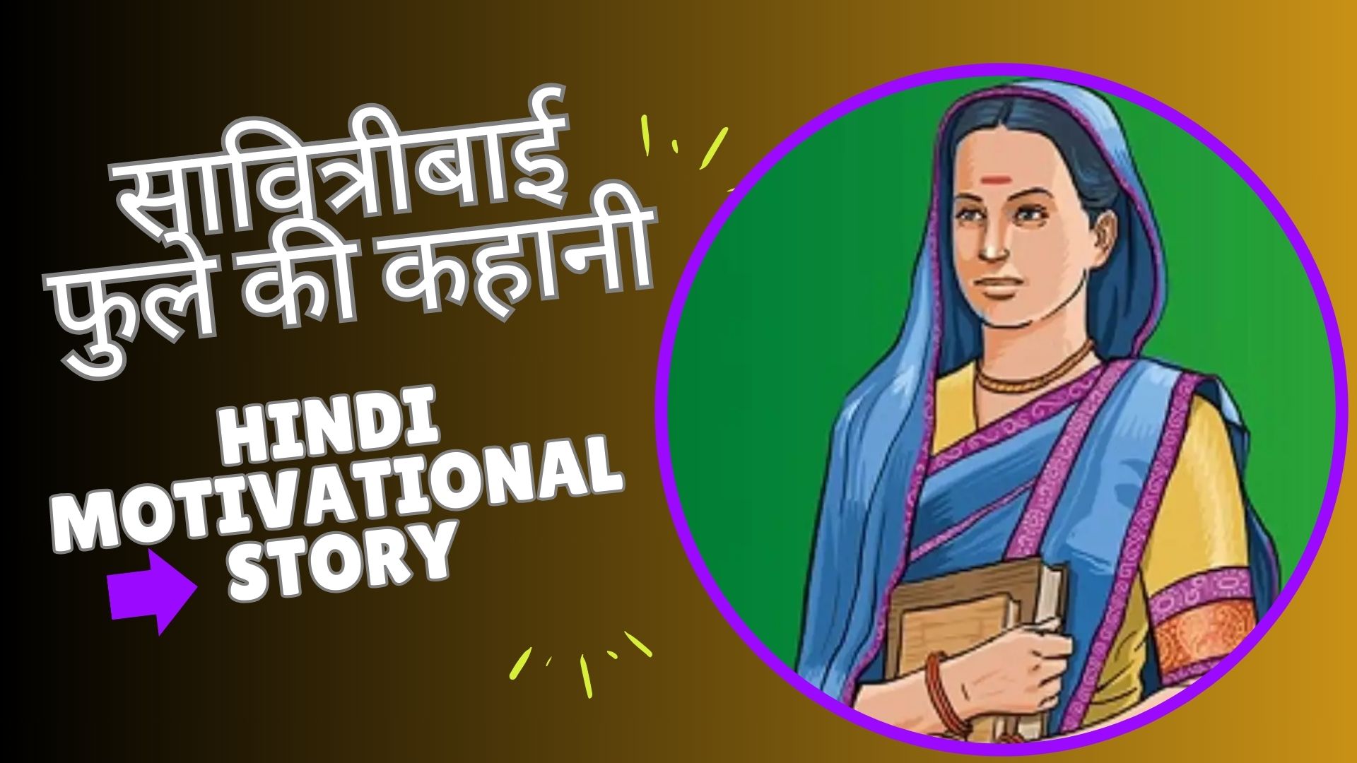 सावित्रीबाई फुले की कहानी | Hindi Motivational Story
