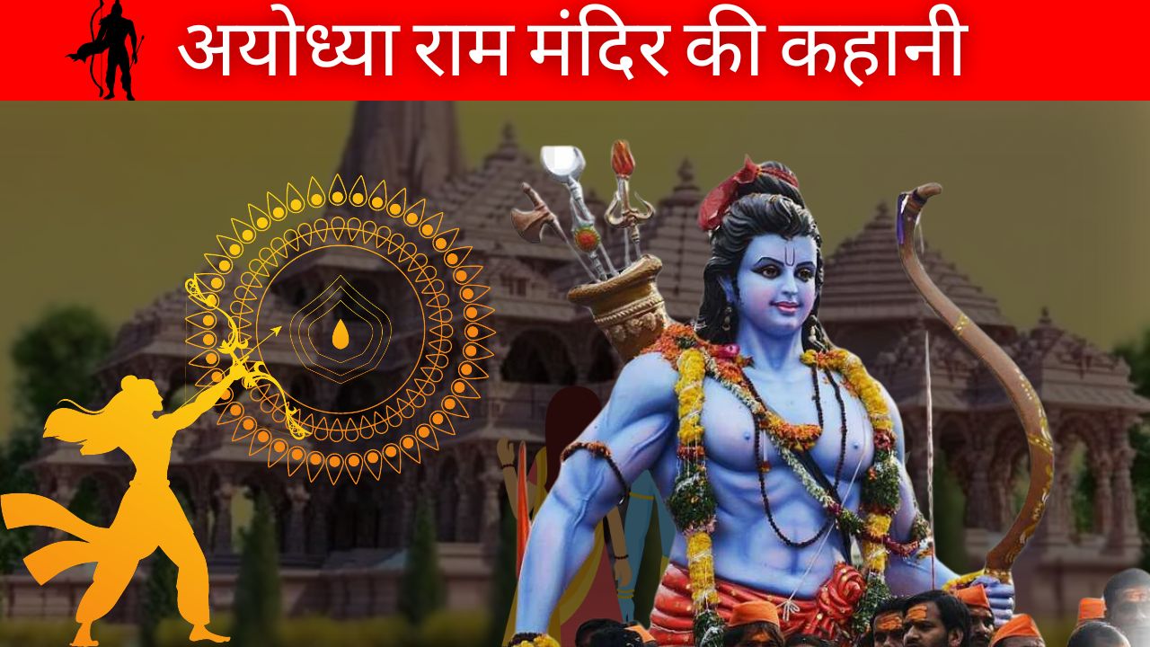 राम मंदिर की कहानी (क्या है असली सच ) Hindu Dharma Story