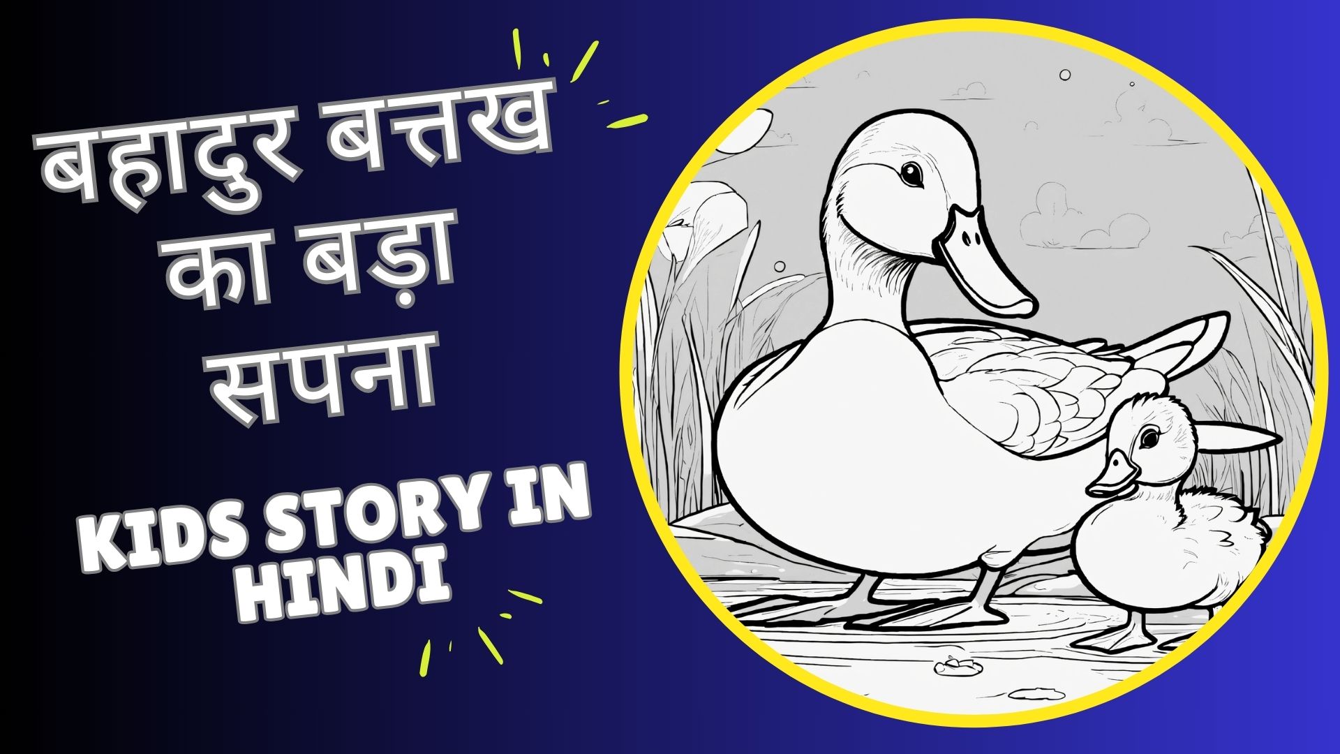 बहादुर बत्तख का बड़ा सपना | Kids Story in Hindi