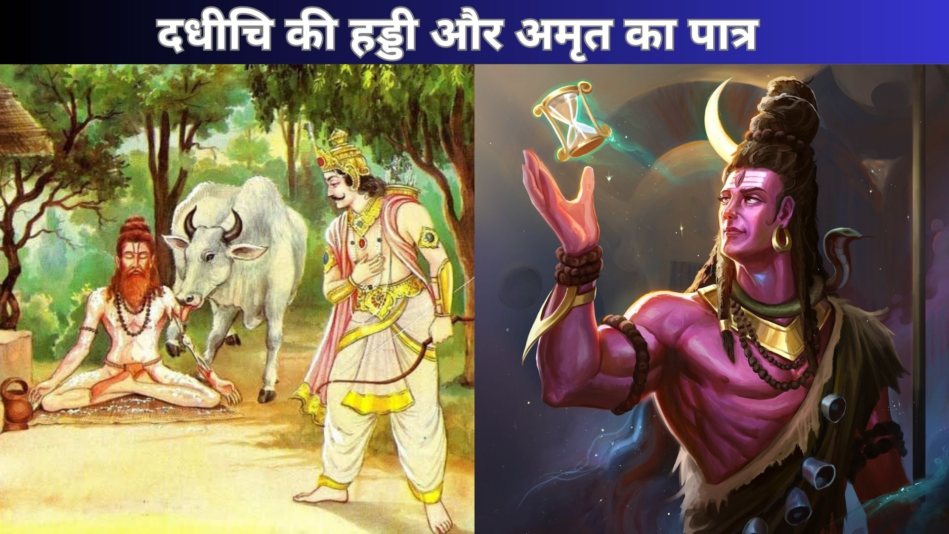 दधीचि की हड्डी और अमृत का पात्र | Lord Shiva Moral Values Story